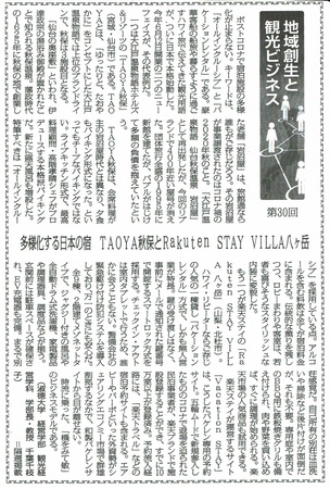 CCI20230619観光経済新聞TAOYA秋保と楽天ステイ.jpg